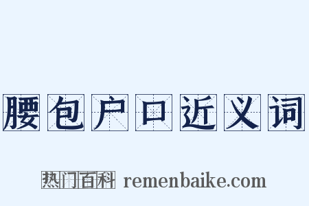 腰包户口近义词是什么意思的图片